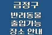 썸네일-금정구 강아지 출입 가능 식당, 카페, 펜션, 반려동물 동반 관람, 체험, 여행지 안내