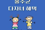 썸네일-울주군 다자녀 31가지 혜택, 자격조건