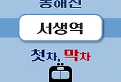 썸네일-서생역 동해선 첫차, 막차 시간