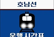 썸네일-목포역 호남선 시간표 안내 - 무궁화, ITX
