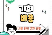 썸네일-경제적 선택의 핵심 개념, 기회비용