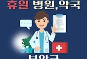 썸네일-부안 휴일, 설날 진료 병원, 약국 안내