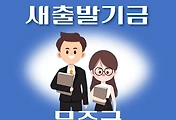 썸네일-무주군 새출발기금 신청방법 안내