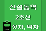 썸네일-2호선 신설동역에서 성수역 가는 첫차, 막차 시간