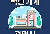 썸네일-광명시 백년가게 2곳 위치, 동네별 장소 안내