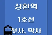 썸네일-성환역 1호선 첫차, 막차 시간표 / 서울역, 청량리, 천안, 신창