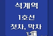 썸네일-1호선 석계역 첫차, 막차 시간표 / 인천, 청량리, 소요산, 연천