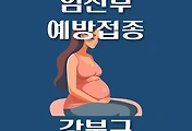 썸네일-강북구 임신부 독감 예방주사 무료접종 지정병원, 대상 및 기간 안내