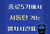 썸네일-종로5가역에서 서동탄역 가는 열차시간표