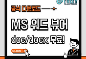 MS 워드 뷰어 다운로드: doc/docx 파일 열기 무료!