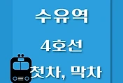 썸네일-수유역 4호선 첫차, 막차 시간표 / 진접, 오이도