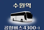 썸네일-4300-1번 공항버스 수원역 정류장 김포공항 리무진 배차시간표, 위치, 이용요금 안내