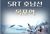 썸네일-목포역 SRT 호남선 요일별 배차 시간표, 이용요금 안내
