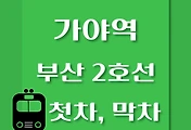 썸네일-가야역 부산 2호선 첫차, 막차 시간