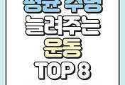 썸네일-평균 수명을 늘려주는 운동 TOP 8