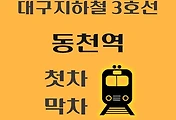 썸네일-동천역 대구 지하철 3호선 첫차, 막차 시간
