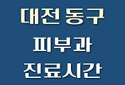 썸네일-대전 동구 피부과 진료시간 안내, 병원 리뷰