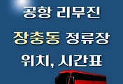 썸네일-장충동 인천공항 리무진 버스 정류장 위치, 시간표