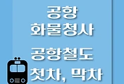 썸네일-공항화물청사역에서 서울역, 인천공항 가는 공항철도 첫차, 막차 시간