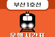 썸네일-동대신역 부산 1호선 시간표 안내