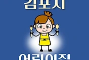 썸네일-김포시 어린이집 352곳 모집 정원, 홈페이지, 위치, 연락처 안내
