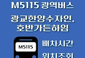 썸네일-M5115번 호반가든하임 정류장 광역버스 배차시간, 위치 안내