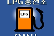 썸네일-오산시 LPG 가스 충전소 9곳 동네별 위치 안내