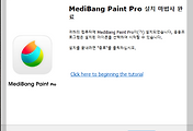 메디방 페인트 PC 설치 및 시작 방법 (MediBang Paint)