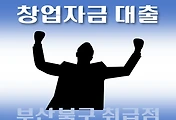 썸네일-부산 북구 7천만원 창업자금 지원 대출, 자격조건, 한도확인, 신청방법