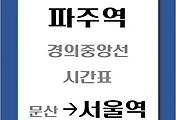 썸네일-파주역에서 서울역가는 경의중앙선 시간표