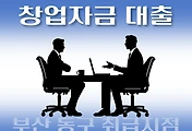 썸네일-부산 동구 창업자금 대출 지원 7천만원, 자격조건, 한도확인, 신청방법