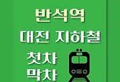 썸네일-반석역 대전1호선 첫차, 막차 시간