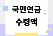 /entry/%EA%B5%AD%EB%AF%BC%EC%97%B0%EA%B8%88-%EC%88%98%EB%A0%B9%EC%95%A1-63%EB%85%84%EC%83%9D-64%EB%85%84%EC%83%9D-65%EB%85%84%EC%83%9D%EA%B9%8C%EC%A7%80-%EC%88%98%EB%A0%B9-%EB%82%98%EC%9D%B4%EC%99%80-%EA%B8%88%EC%95%A1-%EC%B4%9D%EC%A0%95%EB%A6%AC?category=1084930