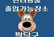 썸네일-팔달구 반려동물 출입 가능 식당, 카페, 펜션, 강아지 동반 관람, 체험, 여행지 안내
