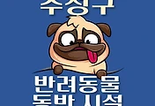 썸네일-수성구 강아지 출입 가능 식당, 카페, 펜션, 반려동물 동반 관람, 체험, 여행지 안내