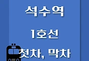 썸네일-석수역 1호선 첫차, 막차 시간표 / 서울역, 청량리, 천안, 신창