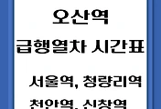 썸네일-오산역에서 타는 서울역, 청량리, 천안, 신창행 급행열차 시간표