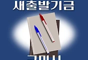썸네일-구미시 새출발기금 신청방법 안내