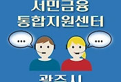 썸네일-광주 서민금융 지원센터 안내