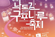 [10월] 부산 낙동강 구포나루 축제 정보 2024.10.11 ~ 2024.10.13 썸네일