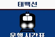 썸네일-예미역 태백선 시간표 안내 - 무궁화, ITX