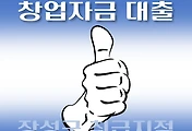썸네일-장성군 7천만원 창업자금 대출 지원 자격조건, 한도확인, 신청방법