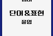 영어 | 졸업에 대한 어휘 및 표현 모음
