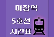 썸네일-마장역 5호선 시간표