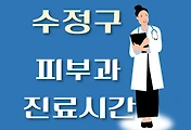 썸네일-성남시 수정구 피부과 진료시간 안내, 병원 리뷰