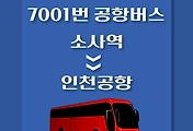 썸네일-소사역 공항버스 정류장 배차시간표, 위치, 이용요금 / 7001번 리무진