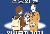 썸네일-스승의 날, 고등학교 선생님께 보내는 인사문자 추천
