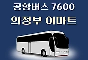 썸네일-7600번 공항버스 의정부 이마트 정류장 리무진 배차시간표, 위치, 이용요금 안내