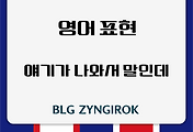 영어 | ~얘기가 나와서 하는 말인데 영어로