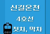 썸네일-4호선 신길온천역 첫차, 막차 시간표 / 사당, 당고개, 진접, 오이도